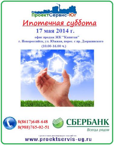 ипотечная суббота