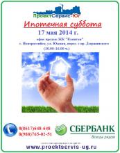 ипотечная суббота